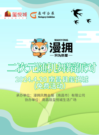 南昌·晨啼漫拥二次元随机舞蹈派对-热爱欢聚(免费活动)