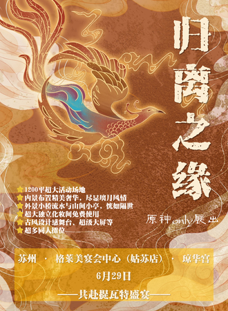 苏州·归离之缘原神only展