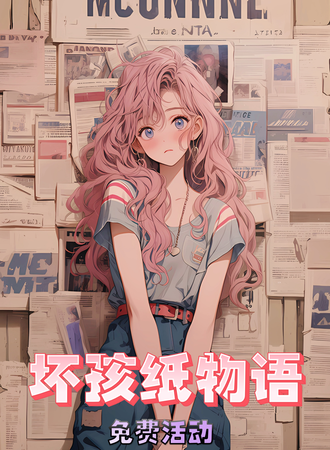 上海·坏孩纸物语第38届动漫节之聂政篇