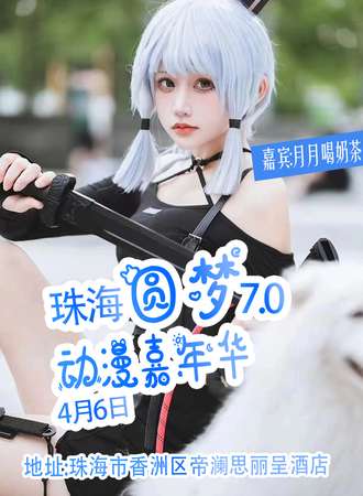 珠海·第七届圆梦动漫嘉年华