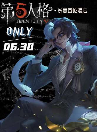 长春·第五人格only