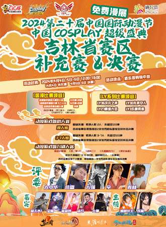 长春·2024第二十届中国国际动漫节 “中国 COSPLAY 超级盛典”吉林省赛区补充赛+决赛