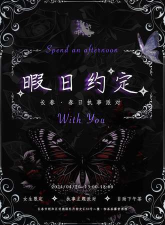 长春·暇日约定执事派对