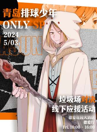 青岛·排球少年only·sp