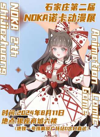 石家庄·第二届NOKA诺卡动漫展