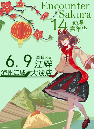 泸州·第十四届ES动漫嘉年华