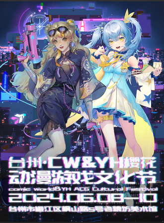 台州·CW&YH樱花动漫游戏文化节