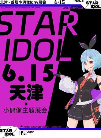 天津·STAR IDOL小偶像only