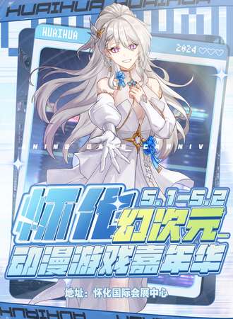 怀化·幻次元动漫游戏嘉年华