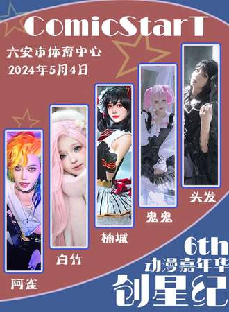 六安·创星纪动漫嘉年华06