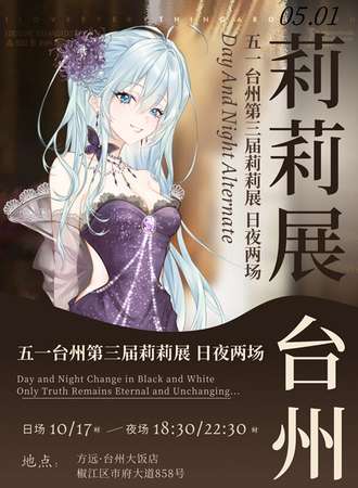 台州·第三届莉莉展