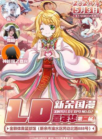 新余·LD02国风动漫嘉年华