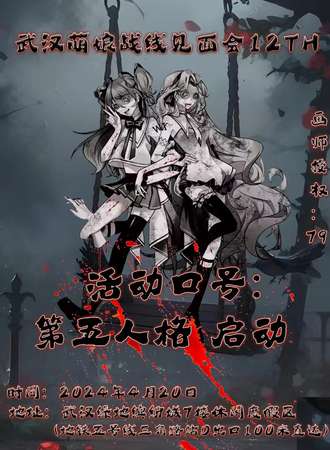 武汉·第十二届萌娘战线见面会