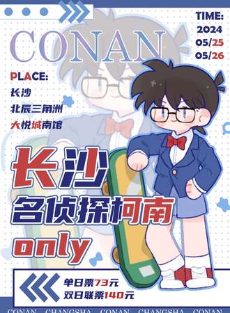 长沙·名侦探柯南only