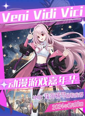 珠海·Veni Vidi Vici动漫游戏嘉年华