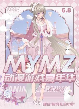 达州·MYMZ动漫游戏嘉年华