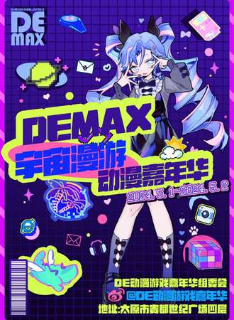 太原·DE MAX宇宙漫游动漫游戏嘉年华