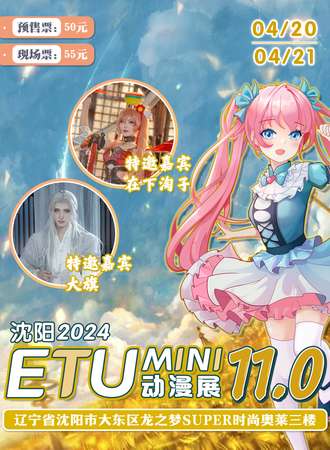 沈阳·ETU-MINI动漫展11.0