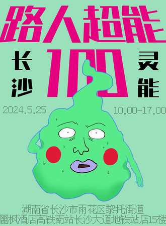 长沙·灵能百分百only