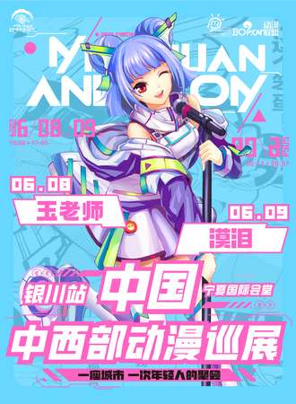 银川·中国中西部动漫巡展