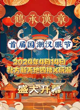 齐齐哈尔·鹤承汉章 - 首届国潮汉服文化节
