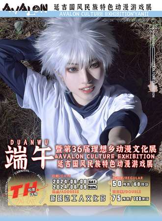 延吉·国风民族特色动漫游戏展暨第36届理想乡动漫文化展