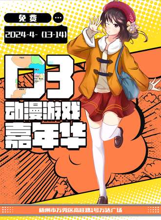 梧州·D3动漫游戏嘉年华（免票展会）