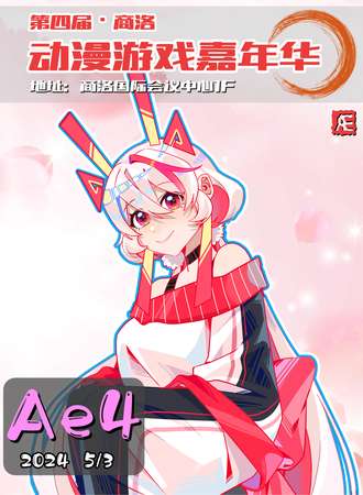 商洛·第四届·Ae动漫游戏嘉年华