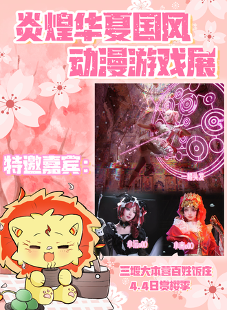 十堰·炎煌华夏春日樱花季动漫游戏展