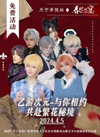 江苏·乙游主题，与你相约繁花秘境（免费展会）