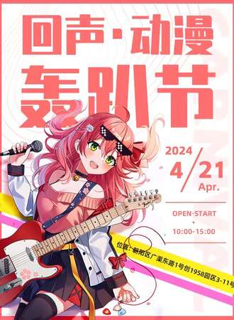 北京.回声动漫轰趴节