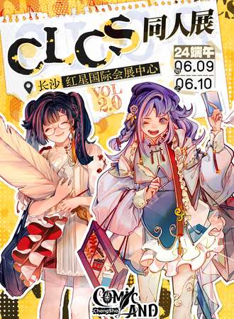 长沙·CLCS同人展