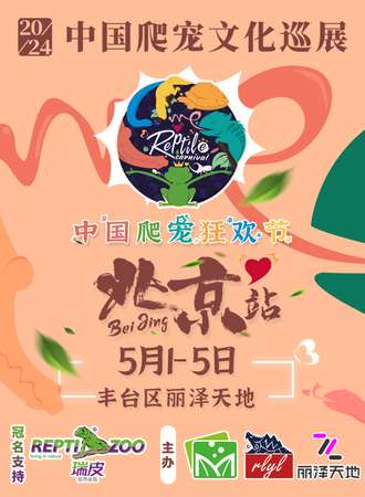 北京·2024中国爬宠狂欢节