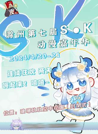 滁州·第七届SK动漫嘉联华