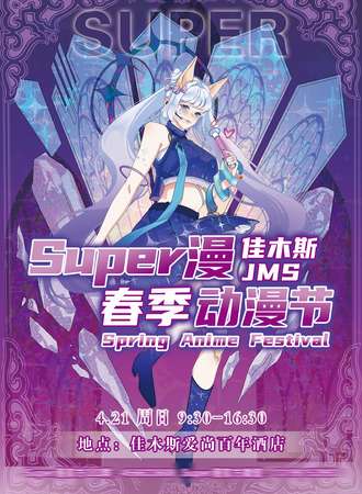 佳木斯·Super漫春季动漫节