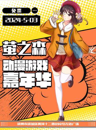 滨州·萤之森动漫游戏嘉年华（免票展会）
