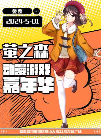 秦皇岛·萤之森动漫游戏嘉年华（免票展会）