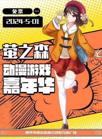 四平·萤之森动漫游戏嘉年华（免票展会）