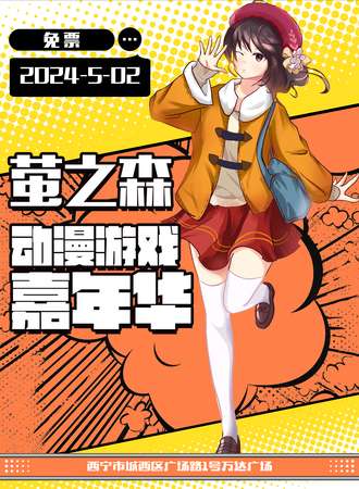 西宁·萤之森动漫游戏嘉年华（免票展会）