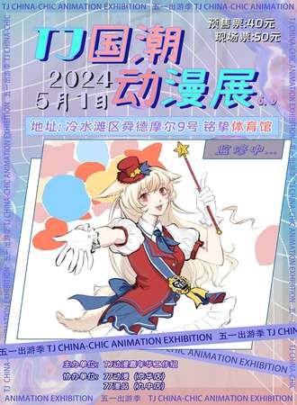 永州·TJ国潮动漫展6.0