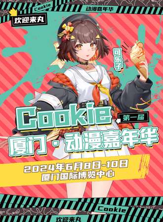 厦门·第一届Cookie动漫嘉年华