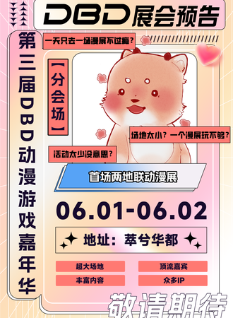 沈阳·第三届DBD动漫游戏嘉年华（分会场）