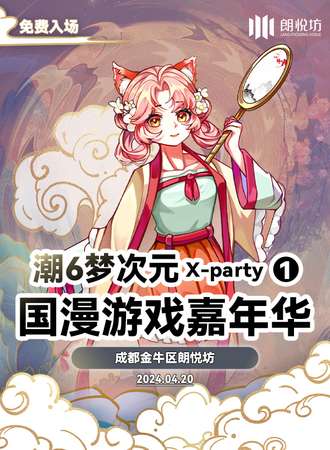 成都·潮6梦次元X-party国漫游戏嘉年华