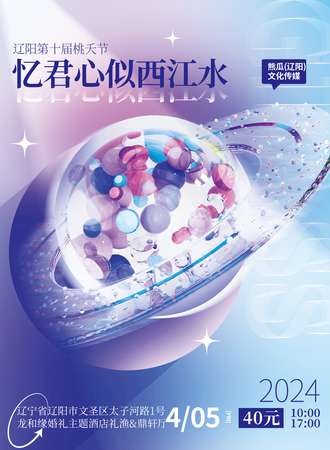 辽阳·忆君心似西江水·第十届桃夭节
