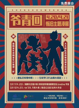长春·“爷青回”怀旧主题免费展会