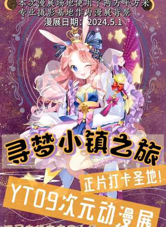 开封·YT09次元动漫展·寻梦小镇之旅