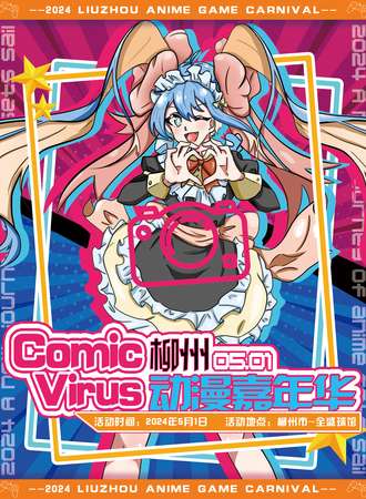 柳州·COMIC VIRUS动漫嘉年华