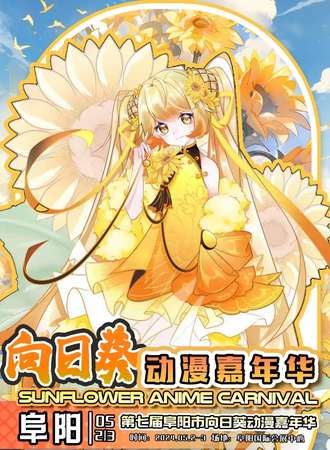 阜阳·第七届向日葵动漫嘉年华