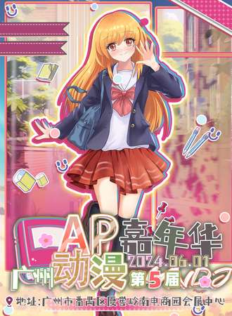广州·第五届AP动漫嘉年华