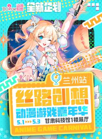 兰州·丝路创想动漫游戏嘉年华1.0